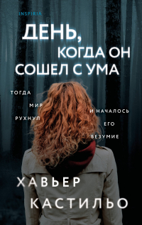 Хавьер Кастильо - День, когда он сошел с ума