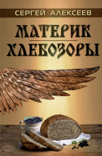 Сергей Алексеев - Материк. Хлебозоры