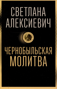 Светлана Алексиевич - Чернобыльская молитва: Хроника будущего