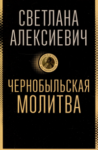 Чернобыльская молитва: Хроника будущего