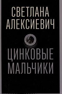 Цинковые мальчики