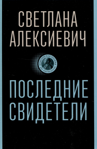 Последние свидетели: Соло для детского голоса
