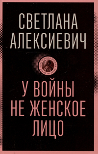 Светлана Алексиевич - У войны не женское лицо