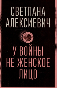 У войны не женское лицо