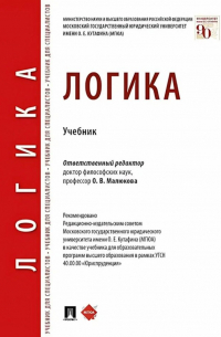  - Логика. Учебник
