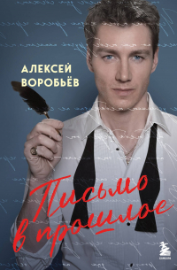 Алексей Воробьёв - Письмо в прошлое