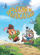  - «Рыжий и Полосатый. Коллекционное издание»