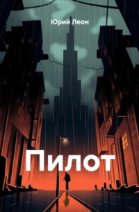Пилот