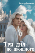 Три дня до прошлого