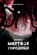 Павел Алексеев - Чертово 2: Мертвое городище