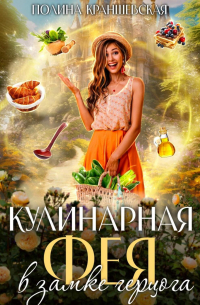 Кулинарная фея в замке герцога