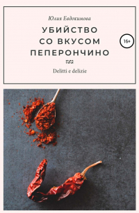 Убийство со вкусом пеперончино
