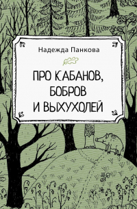 Про кабанов, бобров и выхухолей