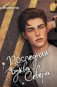 Буквы Севера. Последняя буква Севера