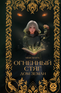 Огненный стяг. Дом Земли