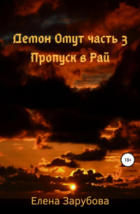 Демон Омут. Часть 3. Пропуск в Рай