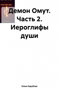 Демон Омут. Часть 2. Иероглифы души