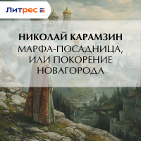 Николай Карамзин - Марфа-Посадница, или Покорение Новагорода