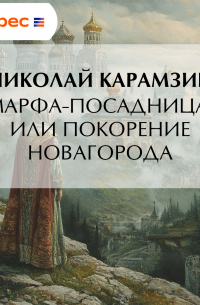 Марфа-Посадница, или Покорение Новагорода