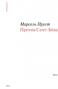 Против Сент-Бёва