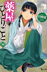 薬屋のひとりごと 16 / Kusuriya no Hitorigoto