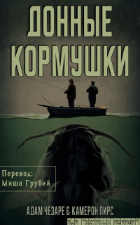  - Донные кормушки