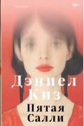 Дэниел Киз - Пятая Салли