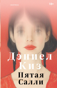Дэниел Киз - Пятая Салли