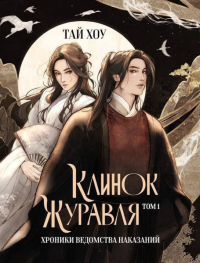 Тай Хоу - Клинок Журавля. Хроники Ведомства наказаний