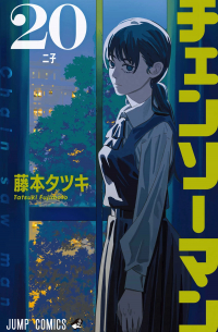 チェンソーマン 20 / Chainsaw Man 20