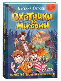 Евгений Гаглоев - Охотники за мифами. 6. Поместье зловещих оборотней