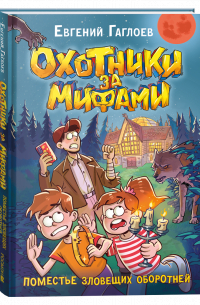 Охотники за мифами. 6. Поместье зловещих оборотней