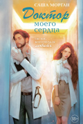 Доктор моего сердца