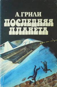 Последняя планета