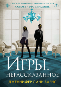 Дженнифер Линн Барнс - Игры. Нерассказанное