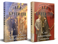 Лев Брусилов - Комплект из 2-х книг. След механической обезьяны (#3) + Смерть в салоне восковых фигур (#4)