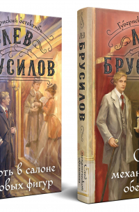 Лев Брусилов - Комплект из 2-х книг. След механической обезьяны (#3) + Смерть в салоне восковых фигур (#4)