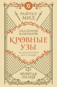 Кровные узы. Книга 2. Золотая лилия