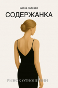 Содержанка. Портрет эпохи