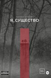 Я_существо