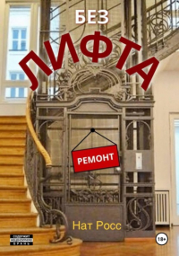 Нат Росс - Без лифта