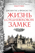 Жизнь в средневековом замке
