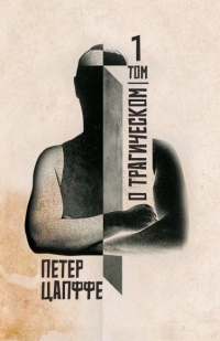 Петер Цапффе - О трагическом. Том 1