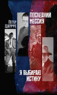 Петер Цапффе - Последний Мессия/ Я выбираю истину (сборник)