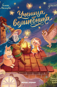 Ученица волшебника