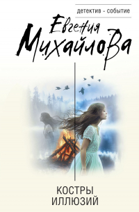 Костры иллюзий