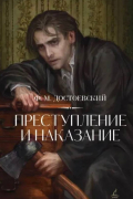 Преступление и наказание