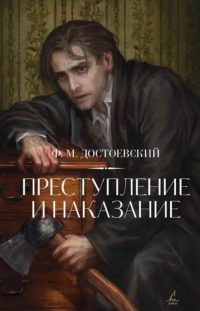 Фёдор Достоевский - Преступление и наказание