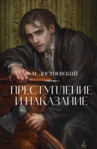 Преступление и наказание