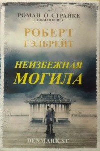 Роберт Гэлбрейт - Неизбежная могила
